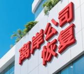 辦理開曼公司除名恢復(fù)要多久時間
