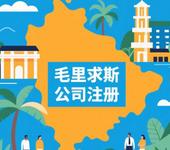 注冊毛里求斯公司的條件要求