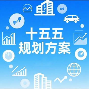 產(chǎn)業(yè)發(fā)展規(guī)劃方案撰寫服務關鍵步驟