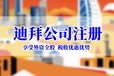 迪拜公司注冊(cè)流程大揭秘