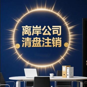 實踐經驗整理：開曼公司注銷辦理流程