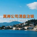 怎么操作辦理BVI公司清盤(pán)注銷