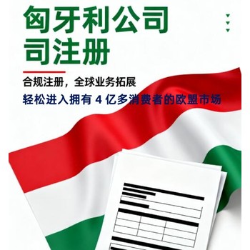 深圳代辦注冊匈牙利公司