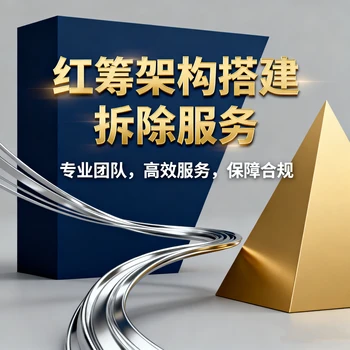 紅籌架構(gòu)拆除如何進(jìn)行？紅籌股權(quán)架構(gòu)拆除