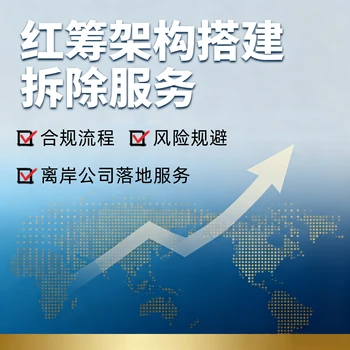 紅籌架構(gòu)拆除步驟是什么，如何拆除