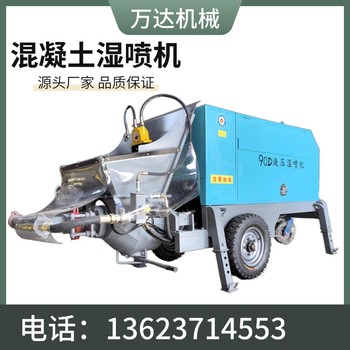 90D液壓濕式混凝土噴漿機(jī)萬達(dá)機(jī)械護(hù)坡掛網(wǎng)濕噴機(jī)掛網(wǎng)噴漿設(shè)備