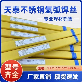 昆山天泰TGS-308LER308L不銹鋼氬弧焊絲山東銷售價(jià)格