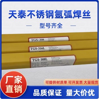 山東濟(jì)南銷售天泰TGS-309LER309L不銹鋼氬弧焊絲