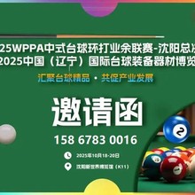2025辽宁台球展邀请函丨展位申请