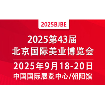 2025第43屆北京美業博覽會
