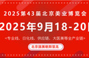2025第四十三屆北京國際美容化妝品博覽會圖片