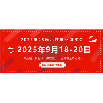 2025北京國際美業博覽會