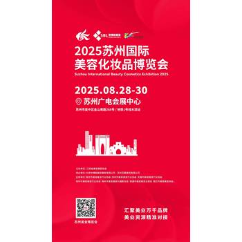 2025蘇州美業博覽會
