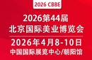 2026第44屆北京美業(yè)博覽會圖片