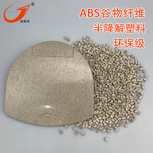 ABS麦秸秆塑料谷物手机支架电器外壳圆珠笔文具翻盖植物ABS颗粒