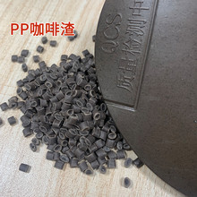 PP咖啡渣塑料咖啡杯搅拌棒眼睛框架圆珠笔壳原料改性PP植物纤维