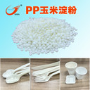 PP玉米淀粉顆粒勺子叉子刀杯子牙線棒原料生物基PP塑料