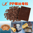 現(xiàn)貨PP椰絲殼母粒梳子肥皂盒日用品PP+椰子纖維改性塑料