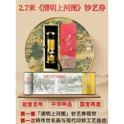 天下神品《清明上河圖》紀(jì)念鈔藝券