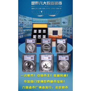 世界六大投資銀幣132枚珍郵典藏計(jì)劃