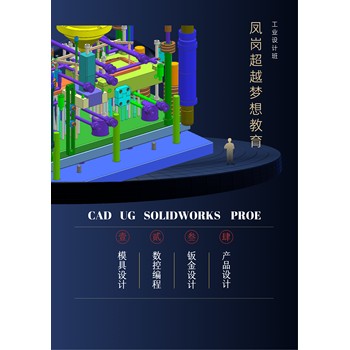 鳳崗鎮(zhèn)附近學(xué)模具設(shè)計(jì)到夢(mèng)想培訓(xùn)學(xué)校