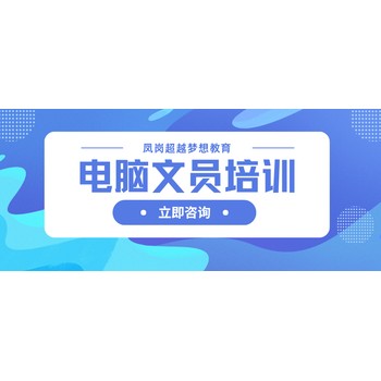 從入門到精通，東莞鳳崗辦公軟件培訓(xùn)讓辦公軟件學(xué)習(xí)更簡單