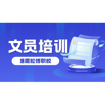 東莞塘廈辦公室文員培訓(xùn)，強(qiáng)調(diào)實(shí)戰(zhàn)操作，輕松掌握設(shè)計(jì)技巧