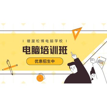 零基礎(chǔ)入學(xué)，東莞塘廈電腦辦公室文員培訓(xùn)學(xué)校