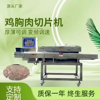 水平雞胸肉切片機，全自動鮑魚牛肝菌切片機