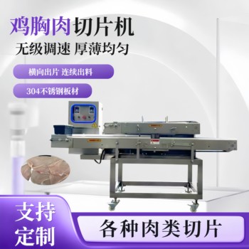 火鍋店新鮮牛羊肉切片機，雞胸肉水平開片機