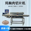 豬肉雞胸肉切腰片機(jī)，全自動(dòng)鮮肉切片機(jī)
