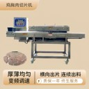 輸送式鴨脯肉開(kāi)片機(jī)，香腸火腿鮮肉切片機(jī)流水線