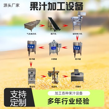沙棘原漿加工生產(chǎn)線，百香果汁灌裝生產(chǎn)線