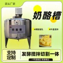 小型奶酪攪拌成型槽，奶酪奶豆腐攪拌設(shè)備