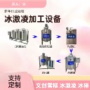小型冰淇淋調(diào)配生產(chǎn)線，雪糕冰棒生產(chǎn)線