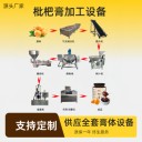 全套秋梨膏生產(chǎn)線，小型梨膏加工設(shè)備
