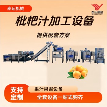枇杷飲料加工設(shè)備，石榴汁加工生產(chǎn)線