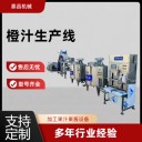 蘋果汁飲料加工設(shè)備，橙汁加工生產(chǎn)線