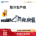 小型獼猴桃汁生產(chǎn)線，秋月梨汁加工設(shè)備