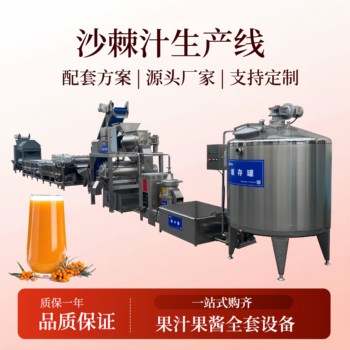 沙棘原漿提取生產(chǎn)線，大型沙棘原漿加工設備