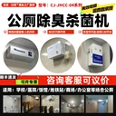 川京公廁除臭機(jī)學(xué)校醫(yī)院賓館飯店辦公室商場(chǎng)公共廁所除臭設(shè)備