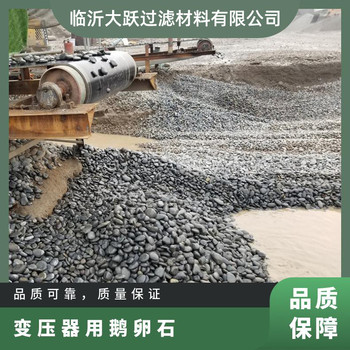 承德鵝卵石變壓器鵝卵石慮料粒徑規格一噸價(jià)格