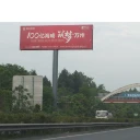 重慶璧山高速路廣告-重慶合川高速路廣告-重慶大足高速路廣告