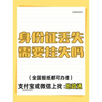 身份證丟失需要掛失嗎？流程疑問全解答