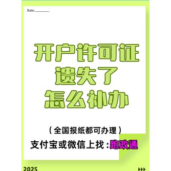 開戶許可證遺失了怎么補辦？三步理清流程