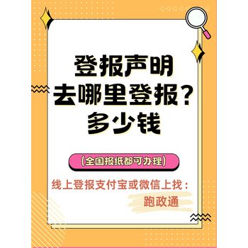 登報聲明去哪里登報?多少錢:線上辦理更