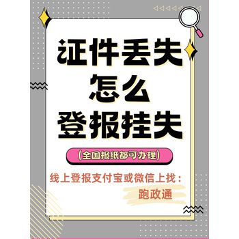 證件丟失怎么登報掛失：線上辦理全攻略