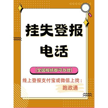 掛失登報電話：保障證件掛失權(quán)益