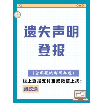 遺失聲明登報：保護權(quán)益關(guān)鍵舉措