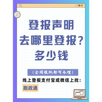 登報聲明去哪里登報?多少錢線上平臺解難題